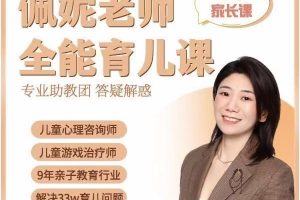 佩妮老师 9大能力全能育儿课(0-7家长课)
