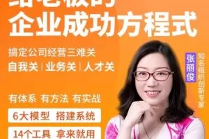 创业酵母_给老板的企业成功方程式（张丽俊）
