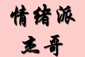 情绪派杰哥 柚子园1-4期