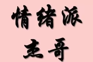 情绪派杰哥 柚子园四期