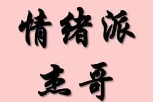 情绪派杰哥 柚子园四期