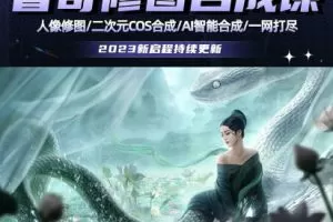 睿奇PS修图合成课2023