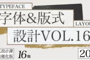 智疯第16期字体版式设计课2023