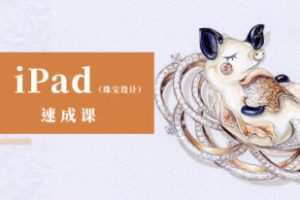 YC ipad珠宝设计手绘速成课2022年结课