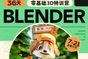 小毅2023年36天Blender角色场景设计直播特训营