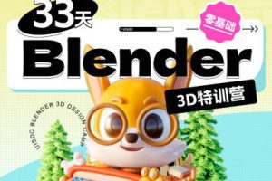 小毅2022年33天Blender零基础直播特训营