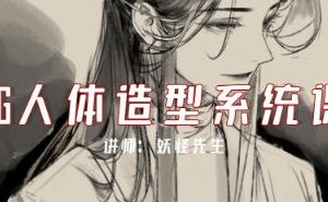 妖怪先生CG人体造型系统课2022年7月