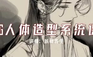 妖怪先生CG人体造型系统课2022年7月