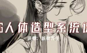 妖怪先生CG人体造型系统课2022年7月