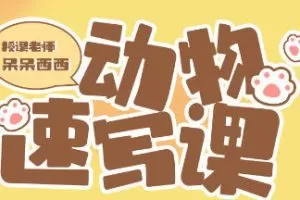 呆呆西西动物速写团练2023年2月ipad插画课