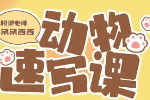呆呆西西动物速写团练2023年2月ipad插画课
