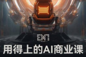 EM7用得上的AI商业课2023