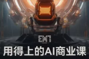 EM7用得上的AI商业课2023