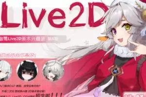 幽鹭live2d兴趣班第5期2023年4月结课