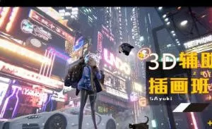 Blender课程鲨鱼卡3D辅助插画班2021年