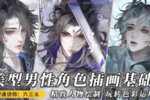 六三幺美型男性角色插画基础2023年