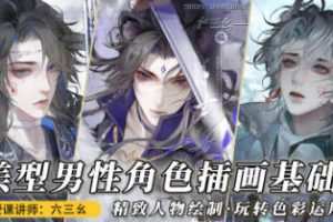 六三幺美型男性角色插画基础2023年
