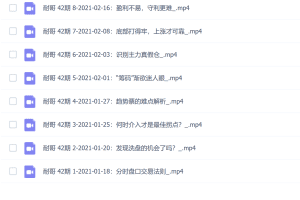 「孙鹏」 量学大讲堂-老耐-量学贯通战法直播 第42期 2021-01趋势与短线操作课程 8个