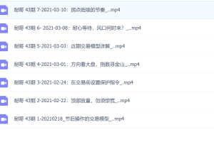 「孙鹏」 量学大讲堂-老耐-量学贯通战法直播 第43期 2021-02如何做趋势牛股课程 7个