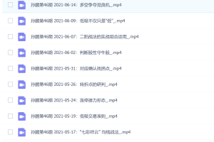 「孙鹏」 量学大讲堂-老耐-量学贯通战法直播 第46期 2021-05短线课程 9个