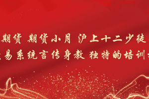 「小月期货」小月期货 期货小月 沪上十二少徒弟 30天交易系统言传身教 独特的培训模式