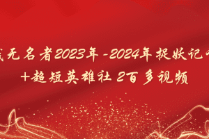 「短线无名者」短线无名者2023年-2024年捉妖记课程+超短英雄社 2百多视频