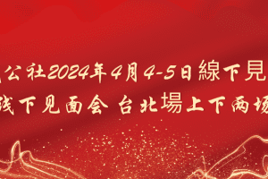 「金钱公社见面会」金钱公社2024年4月4-5日線下見面會 线下见面会 台北場上下两场 2视频