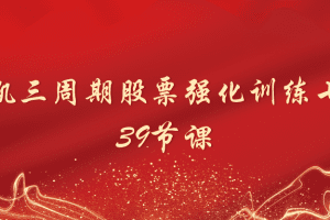 「陈凯」陈凯三周期股票强化训练七期39节课