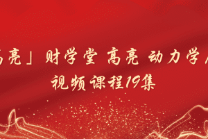 「高亮」财学堂 高亮 动力学原理 视频课程19集