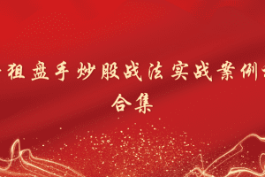 抖音狙盘手炒股战法实战案例视频合集