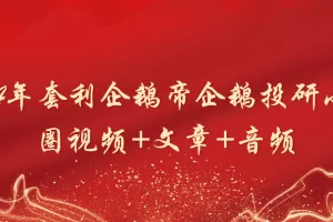 「套利企鹅」2024年套利企鹅帝企鹅投研小密圈视频+文章+音频