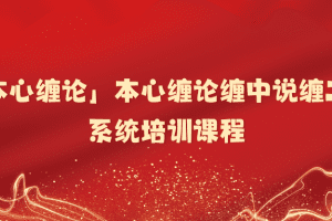 「本心缠论」本心缠论缠中说缠二期系统培训课程