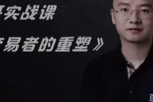 「滕哥」滕哥实战课交易者的重塑视频课程 18集