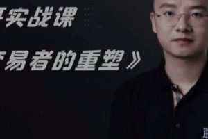 「滕哥」滕哥实战课交易者的重塑视频课程 18集