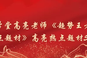 「高亮」财学堂高亮老师《趋势王者·热点题材》高亮热点题材59集