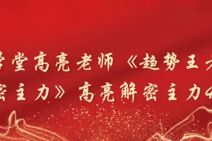 「高亮」财学堂高亮老师《趋势王者·解密主力》高亮解密主力42集