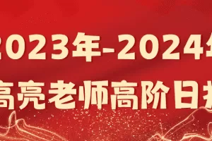 「高亮」2023年-2024年高亮老师高阶日报