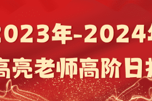 「高亮」2023年-2024年高亮老师高阶日报