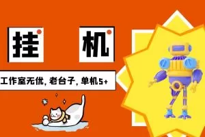 安卓手机挂机单机5+，全程无优，提现无门槛