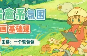 一个软包包治愈系氛围插画基础课2023年