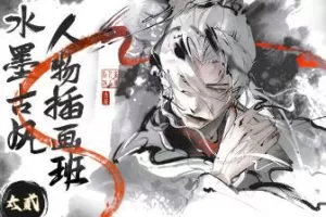 太贰水墨古风人物插画班2024年1月