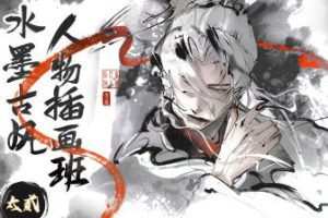 太贰水墨古风人物插画班2024年1月