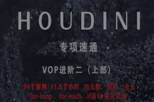 老高Houdini速通-VOP强化训练上部【画质高清只有视频】