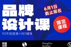 尚道设研品牌设计课2023