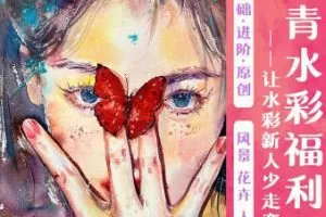 谭青水彩系统课2023年从零开始学水彩