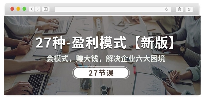 27种盈利模式【新版】会模式,赚大钱,解决企业六大困境