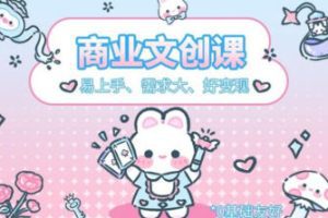 格子不鸽文创商业+运营插画课2023年