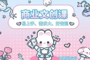 格子不鸽文创商业+运营插画课2023年