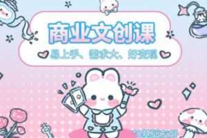 格子不鸽文创商业+运营插画课2023年
