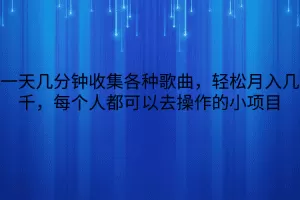 一天几分钟收集各种歌曲，轻松月入几千，每个人都可以去操作的小项目